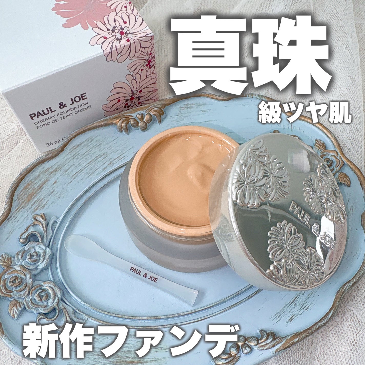 ãµãã©ã€ã ã¯ãªãŒã ãã¡ã³ããŒã·ã§ã³/PAUL & JOE BEAUTE/ã¯ãªãŒã ã»ãšãã«ãžã§ã³ãã¡ã³ããŒã·ã§ã³ã䜿ã£ãã¯ãã³ãïŒ1æç®ïŒ