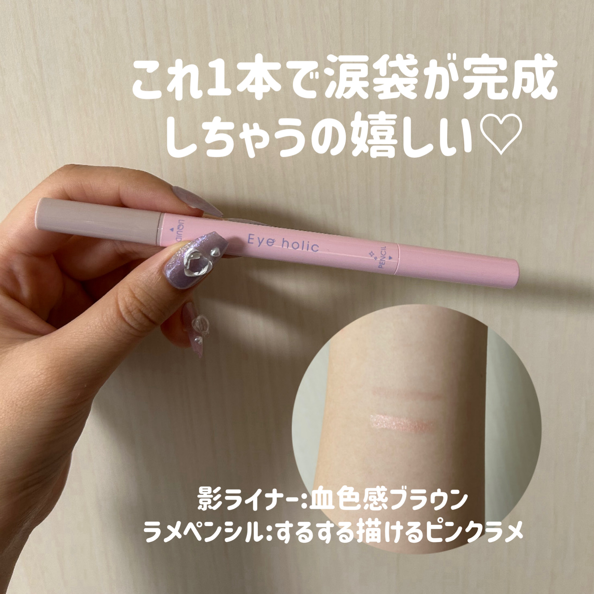 コンシーラーペンシル ピンクベージュ/アイホリック/ペンシルアイライナーを使ったクチコミ（2枚目）