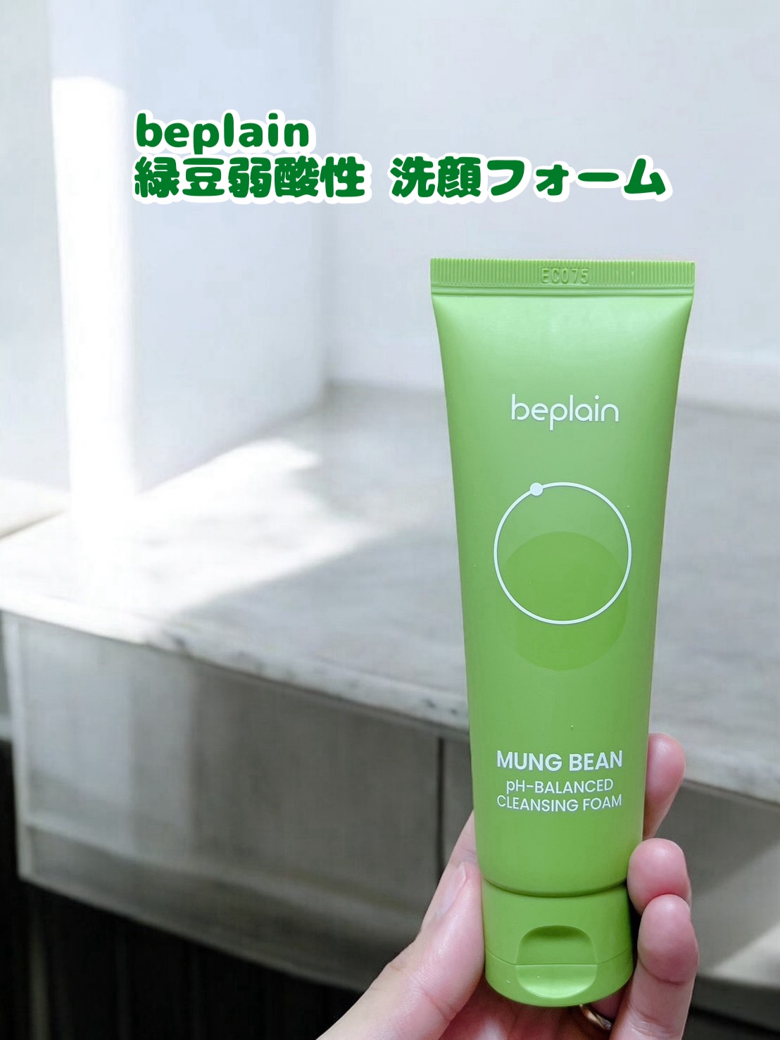 緑豆弱酸性洗顔フォーム/beplain/洗顔フォームを使ったクチコミ（1枚目）