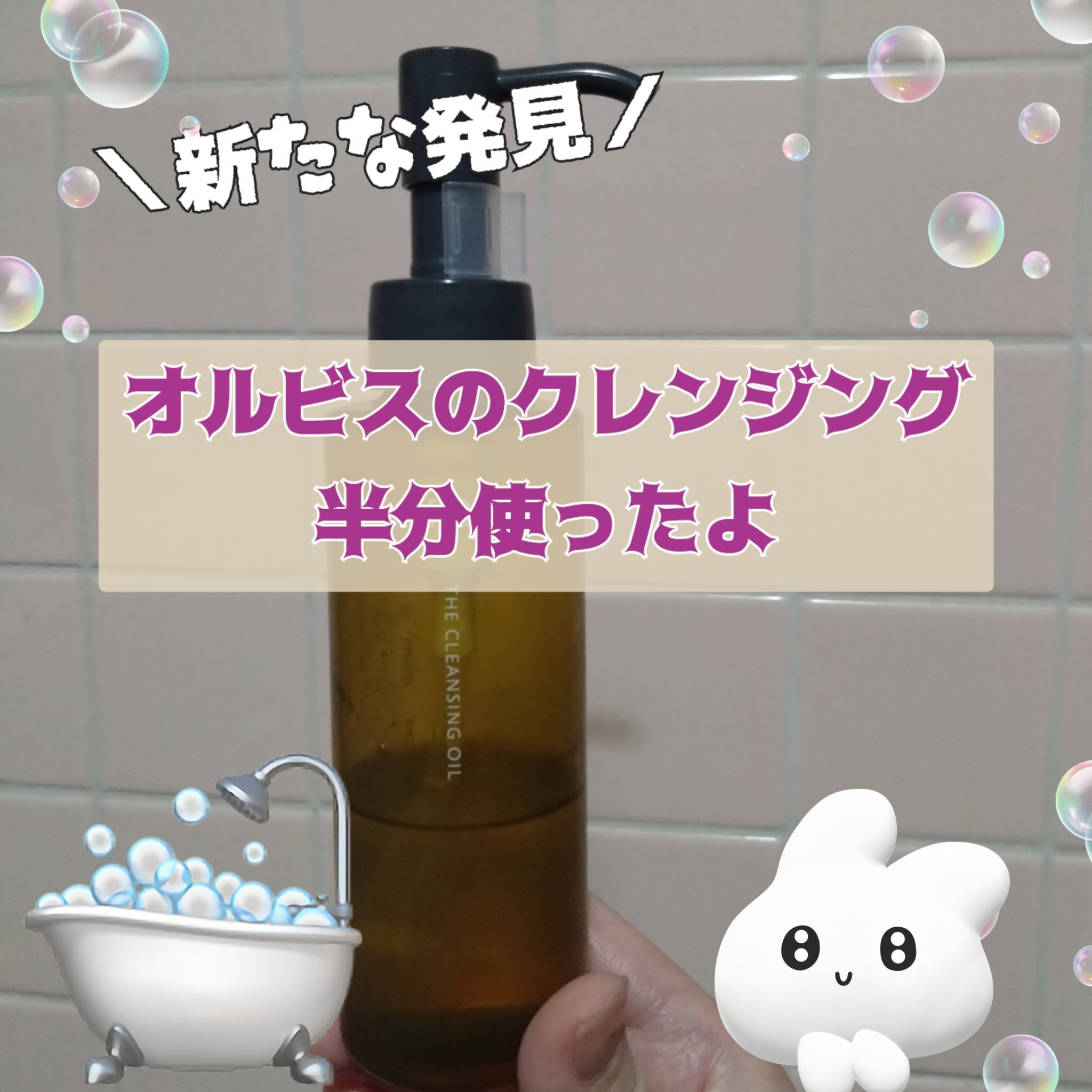 オルビス ザ クレンジング オイル/オルビス/オイルクレンジングを使ったクチコミ（1枚目）