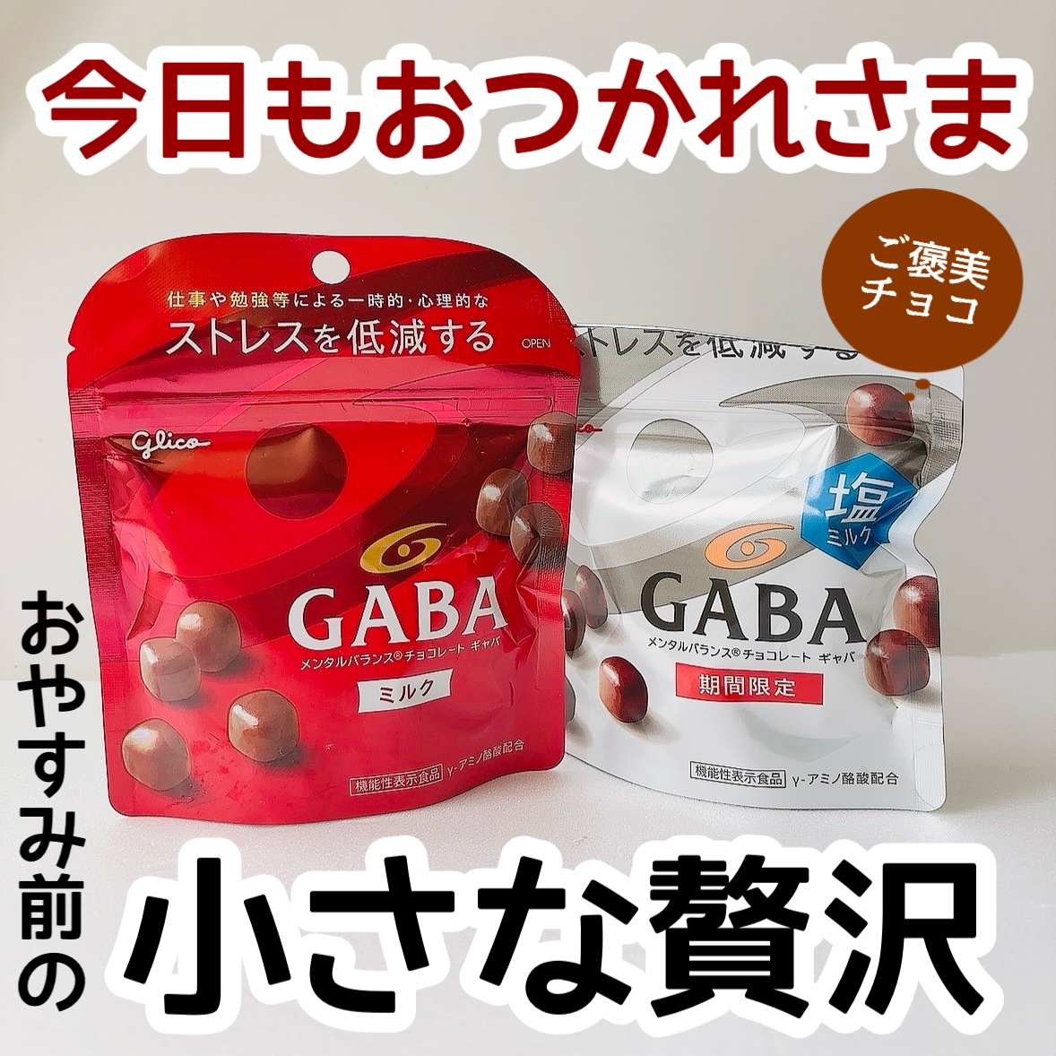 メンタルバランスチョコレート　ＧＡＢＡ/グリコ/食品を使ったクチコミ（1枚目）