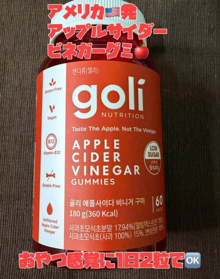 アップルサイダービネガーグミ/goli/健康サプリメントを使ったクチコミ(1枚目)
