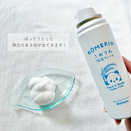 こめりん保湿フォーム/ビューテロンド/フェイスクリームを使ったクチコミ(2枚目)