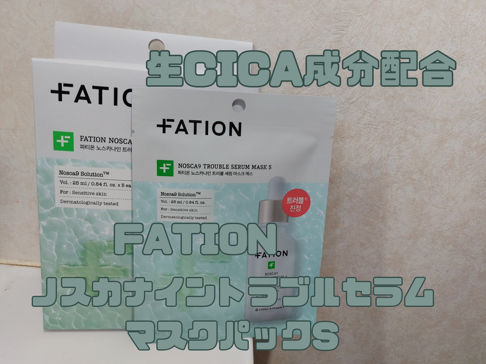 ノスカナイン T セラムマスク S/FATION/シートマスク・パックを使ったクチコミ（1枚目）