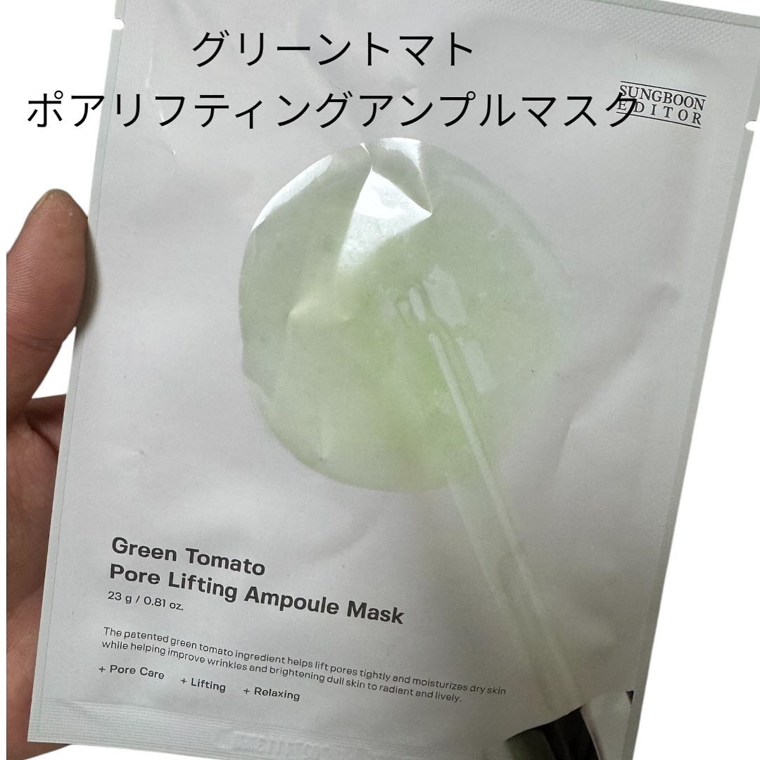 SUNGBOON EDITOR（成分エディター）  グリーントマトポアリフティングアンプルマスクのクチコミ「【グリーントマトポアリフティングアンプルマスク】
パッド買ったおまけ♡♡
とろみのあるマスクで.....」（1枚目）