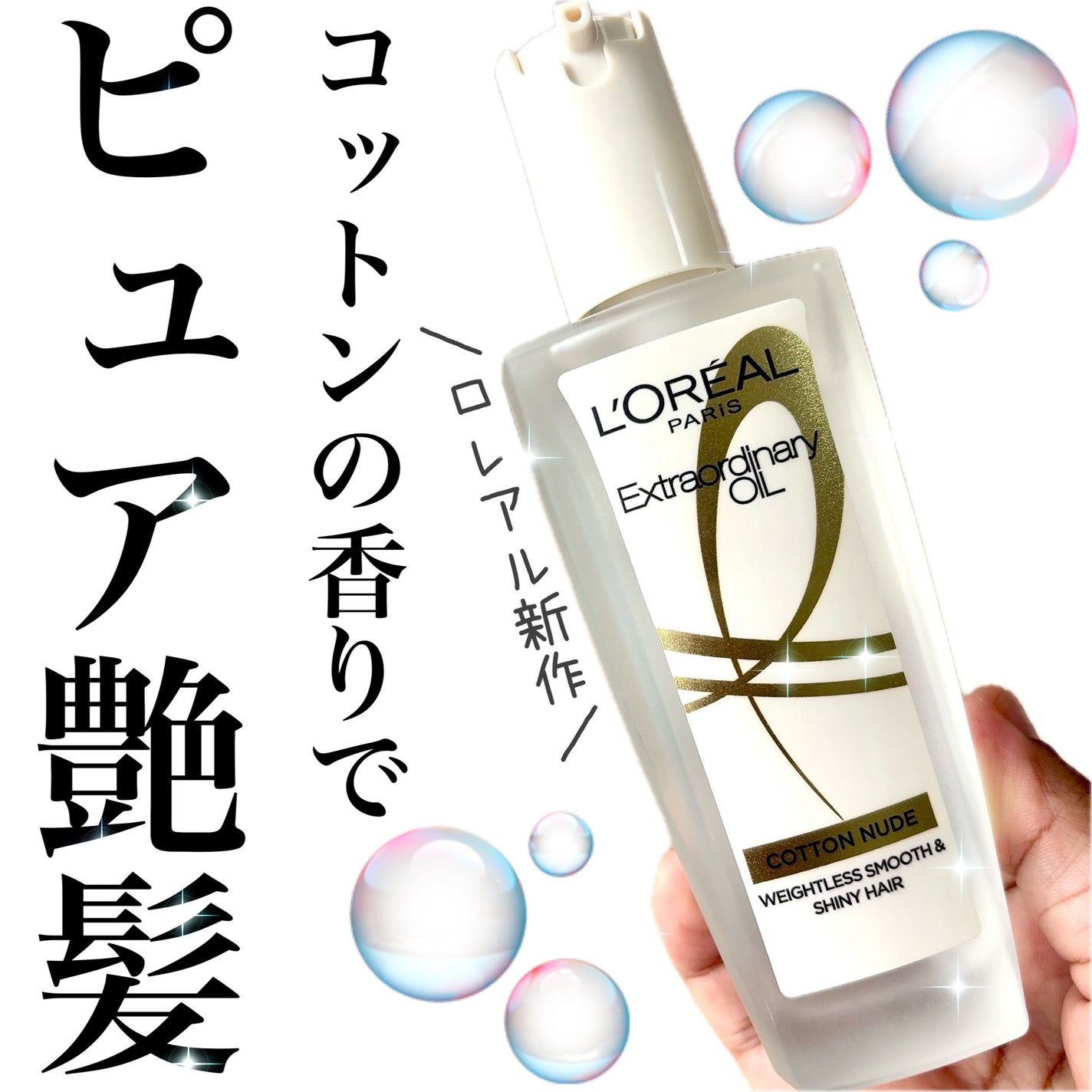 エクストラオーディナリーオイル ベビーコットン/ロレアル パリ/ヘアオイルを使ったクチコミ(1枚目)