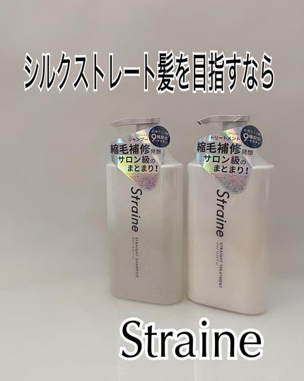 ストレートシャンプー/ストレートトリートメント/Straine/市販シャンプーを使ったクチコミ(1枚目)