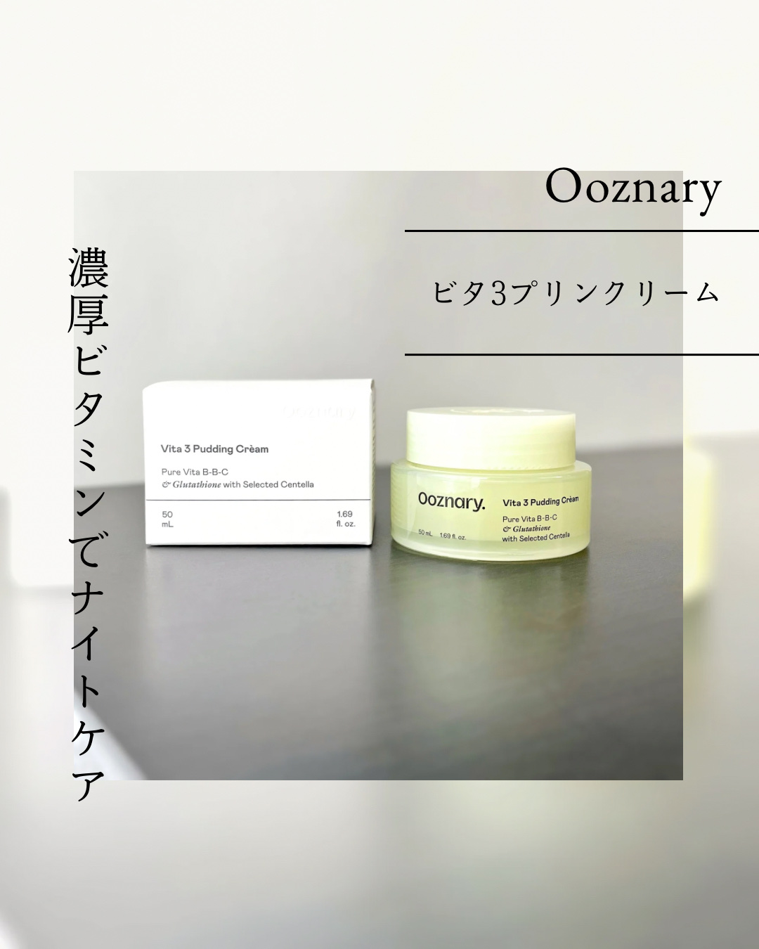 ビタ３プリンクリーム/オーズナリー/フェイスクリームを使ったクチコミ（1枚目）