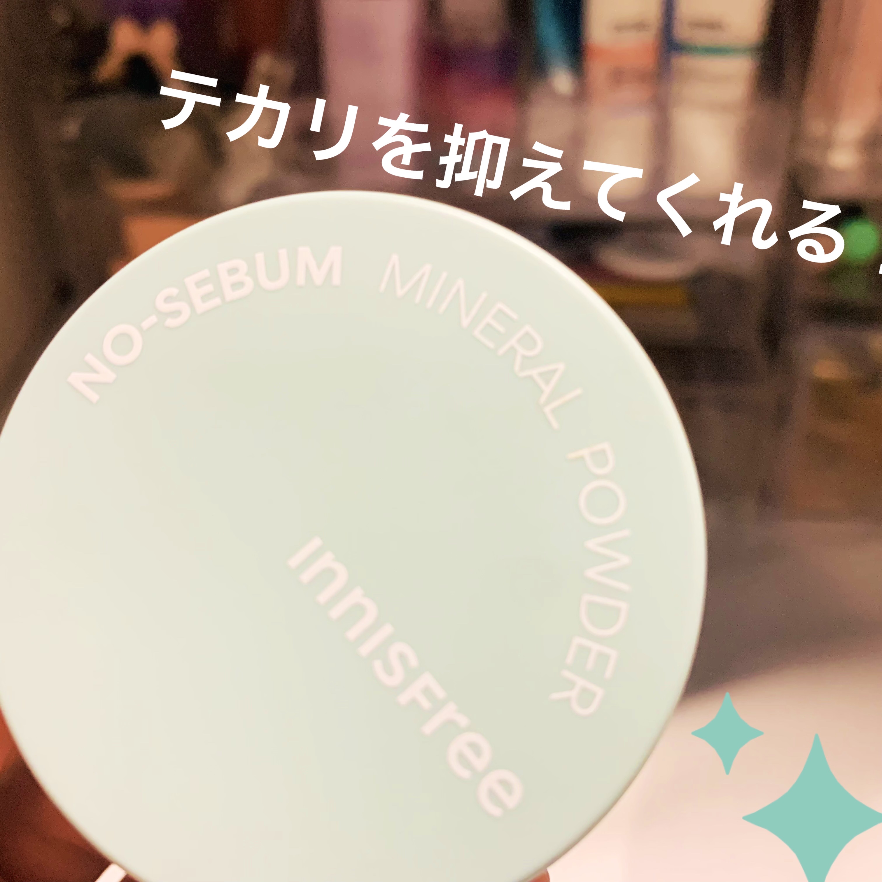 ノーセバム　ミネラルパウダー　N/innisfree/ルースパウダーを使ったクチコミ（1枚目）