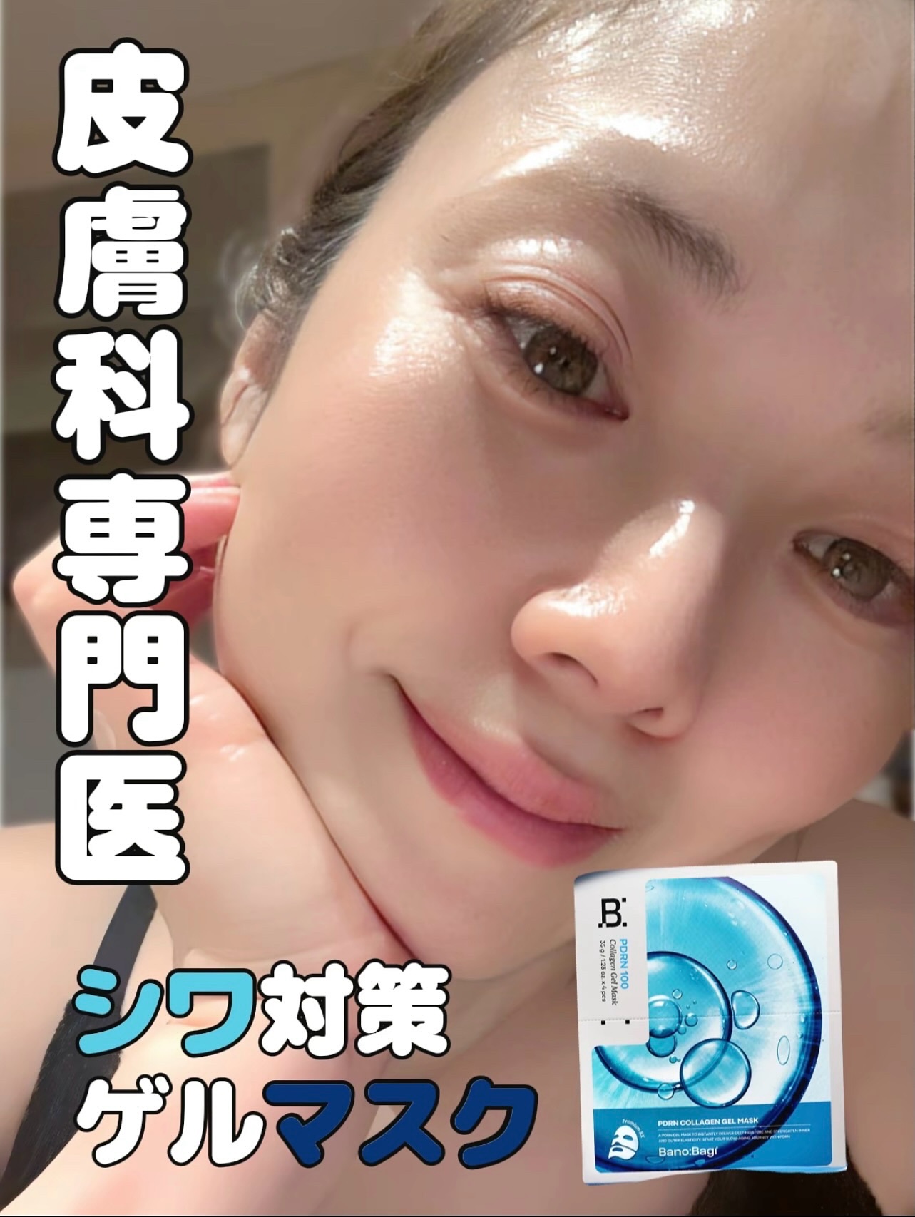 PDRNコラーゲンゲルマスク/BANOBAGI/シートマスク・パックを使ったクチコミ（1枚目）