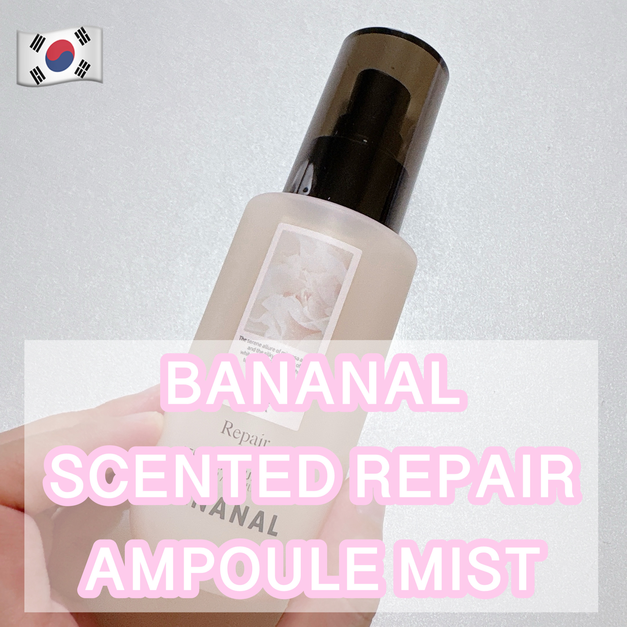 BANANAL センティッドリペアアンプルミストベビームスクのクチコミ「BANANAL センティッドリペアアンプルミストベビームスク #提供 #PR


BANANA.....」（1枚目）