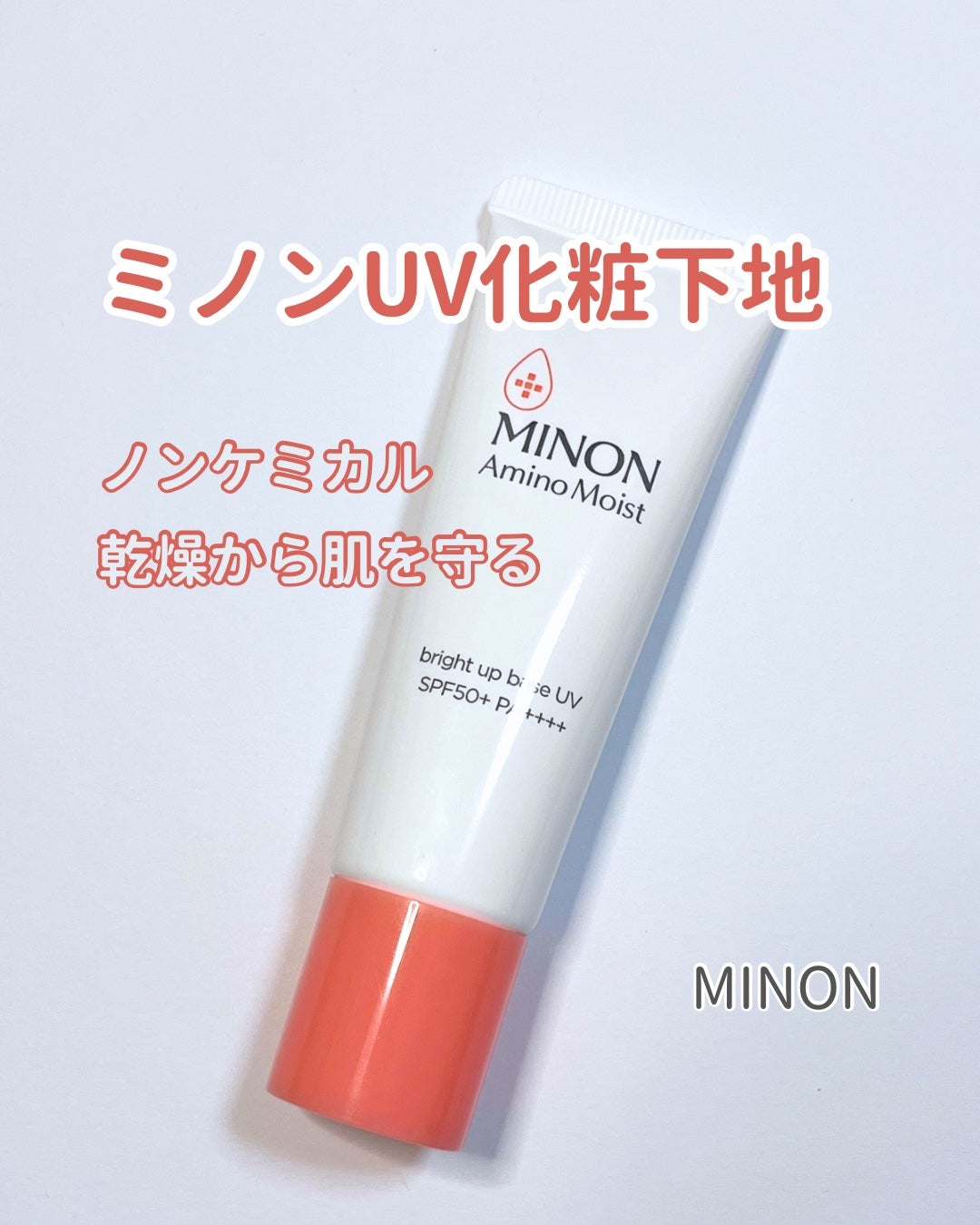 ミノン アミノモイスト ブライトアップベース UV/ミノン/日焼け止めクリームを使ったクチコミ(1枚目)