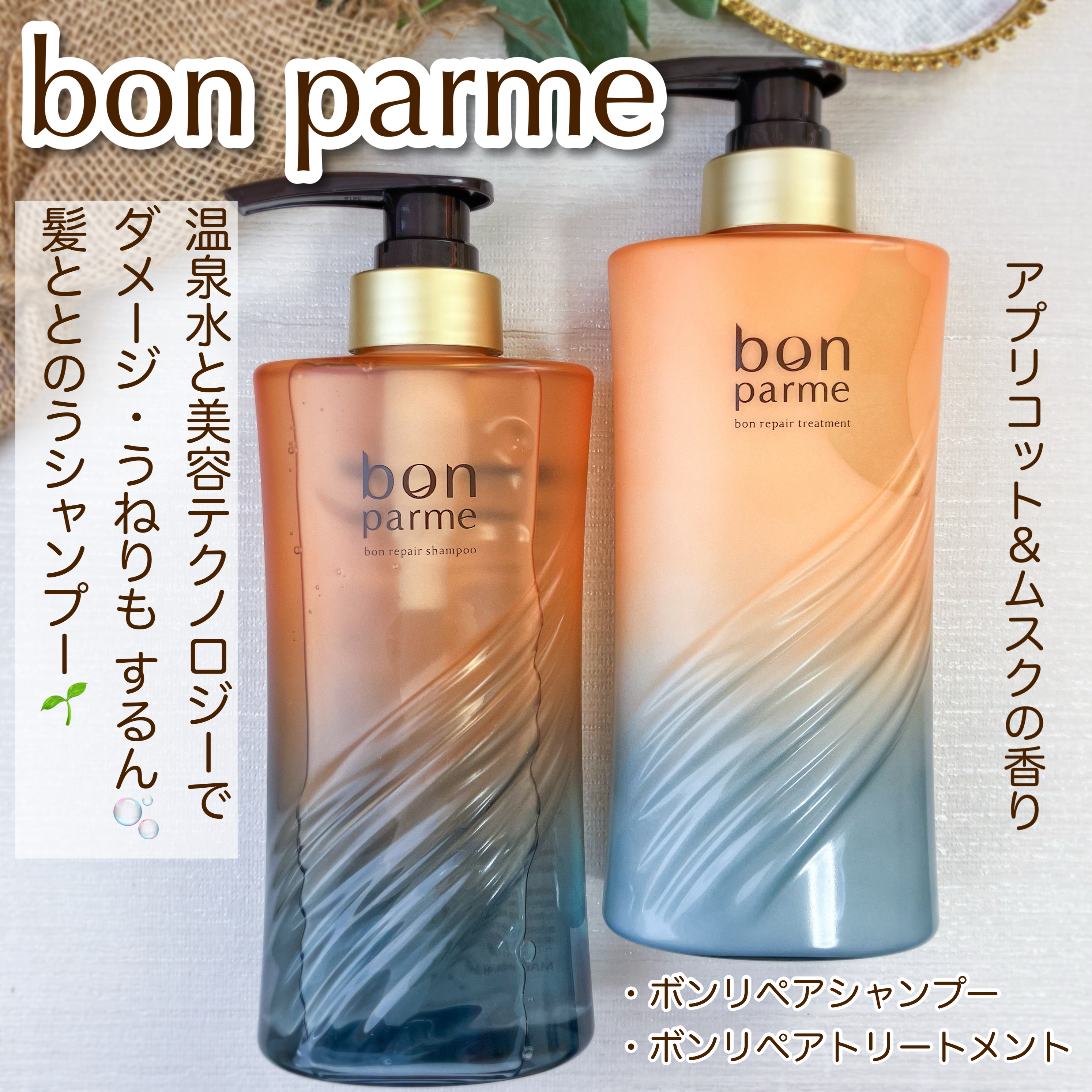 ボンリペア シャンプー/トリートメント/bonparme/シャンプー・コンディショナーを使ったクチコミ（1枚目）