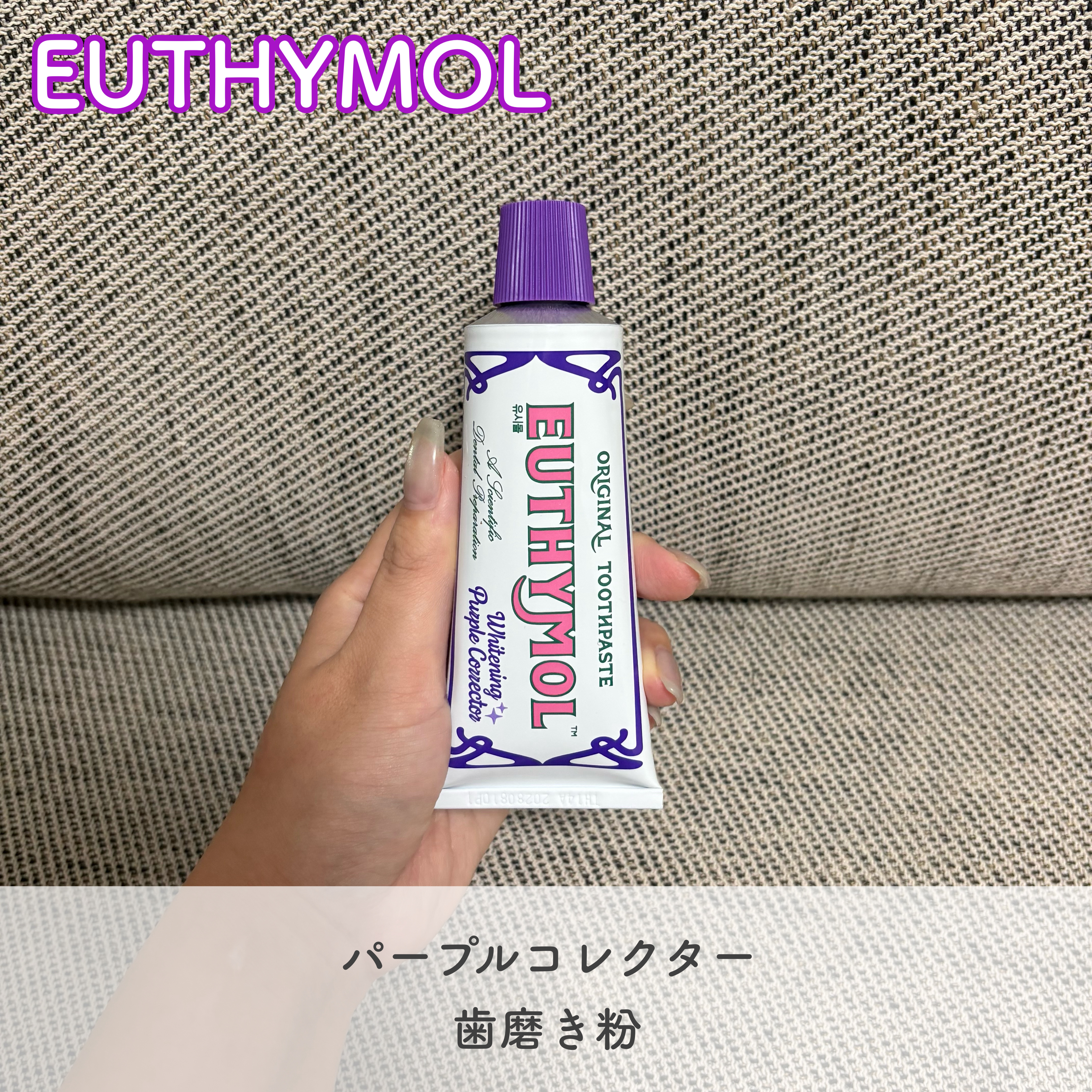 ホワイトニングパープルコレクター歯磨き粉/EUTHYMOL/その他を使ったクチコミ（1枚目）