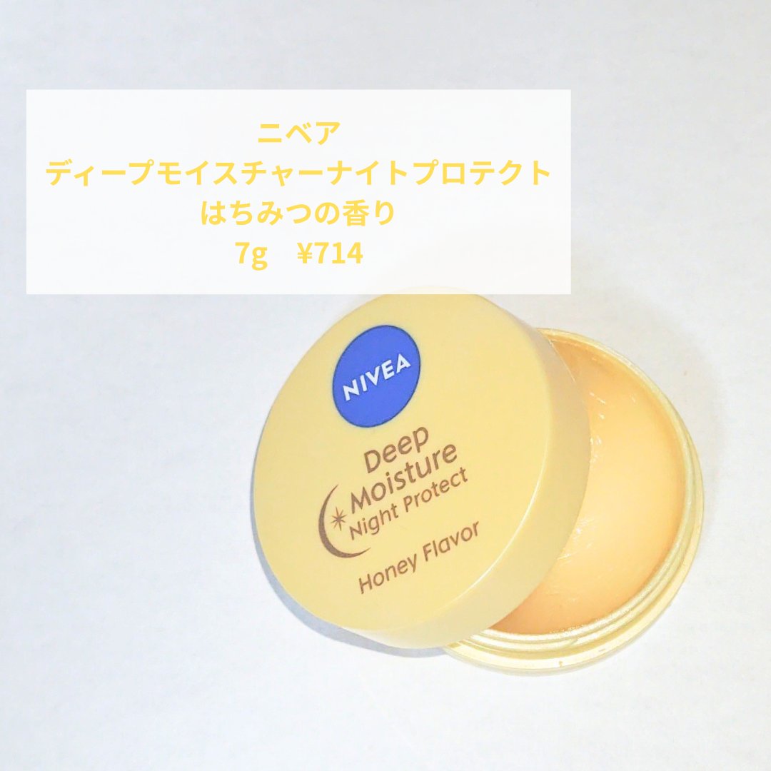 ディープモイスチャーナイトプロテクト はちみつの香り/ニベア/リップマスクを使ったクチコミ（2枚目）