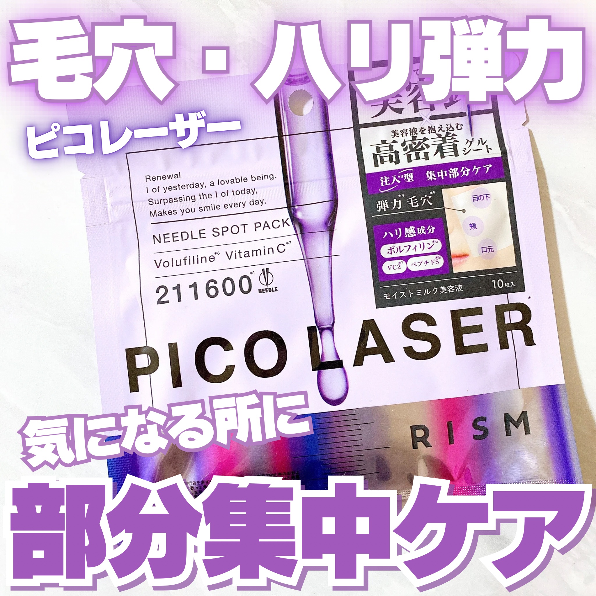 リズム ピコレーザー ニードルスポットパック/RISM/シートマスク・パックを使ったクチコミ（1枚目）