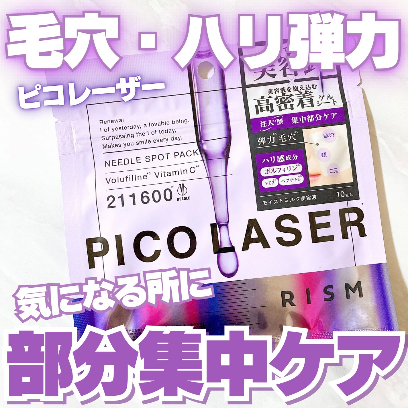 リズム ピコレーザー ニードルスポットパック/RISM/シートマスク・パックを使ったクチコミ(1枚目)