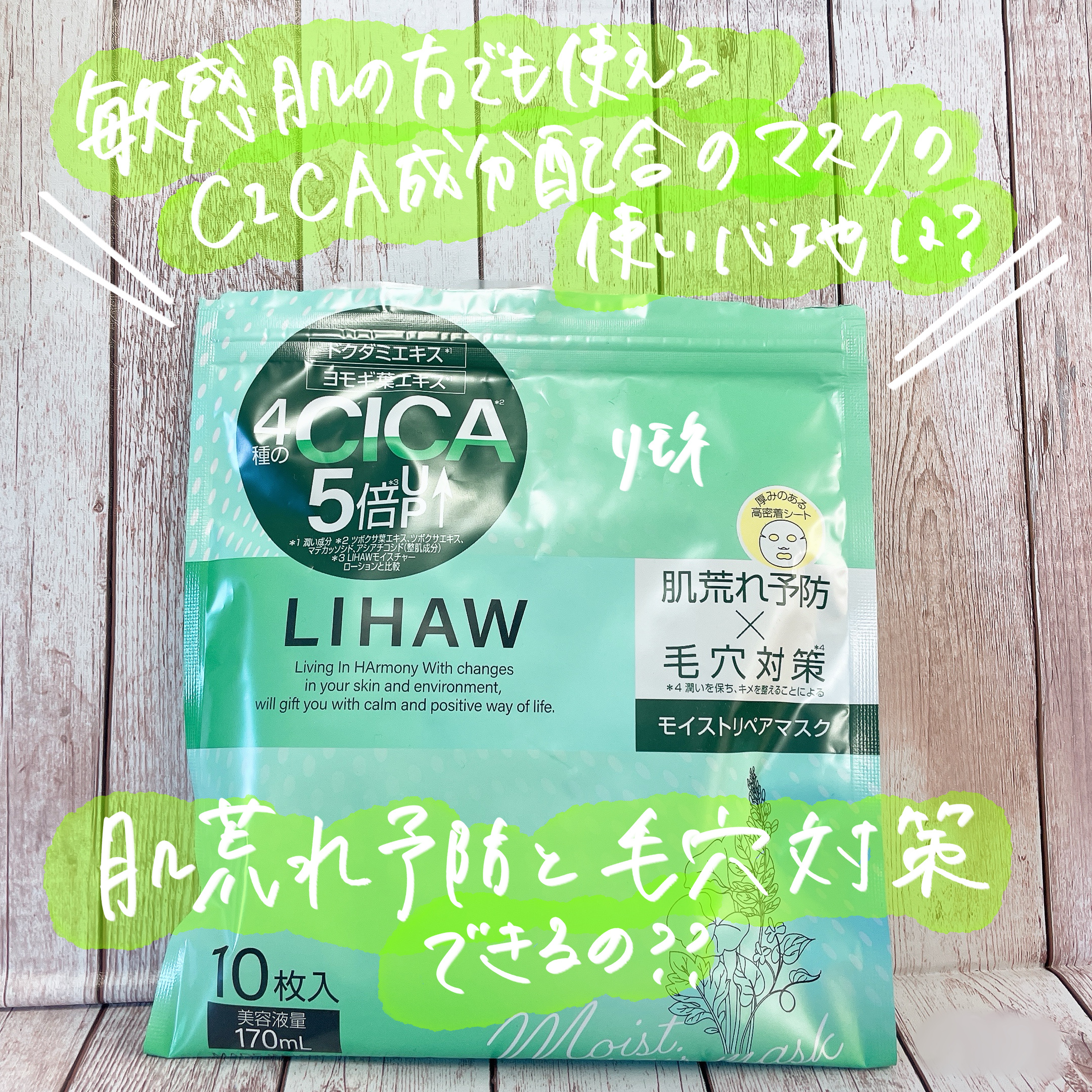 モイストリペアマスク/LIHAW/シートマスク・パックを使ったクチコミ（1枚目）