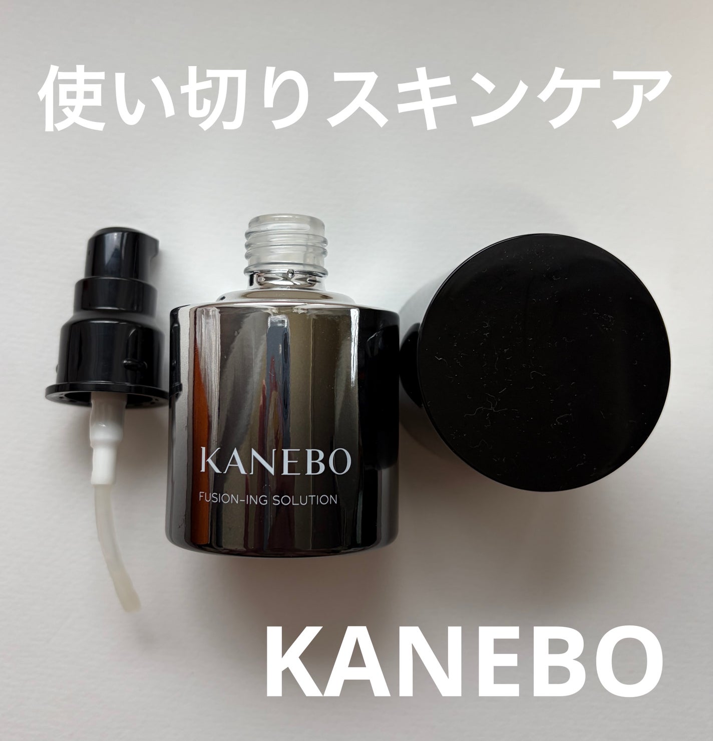 カネボウ フュージョニング ソリューション/KANEBO/美容液を使ったクチコミ(1枚目)