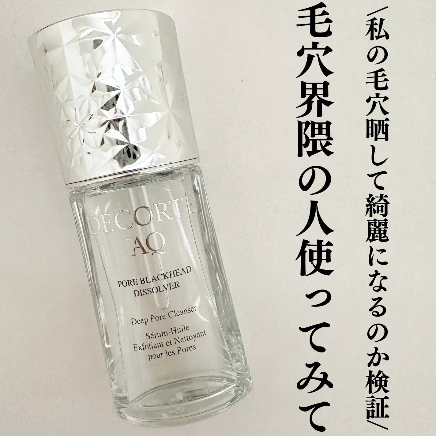 AQ 毛穴美容液オイル/DECORTÉ/フェイスオイルを使ったクチコミ(1枚目)