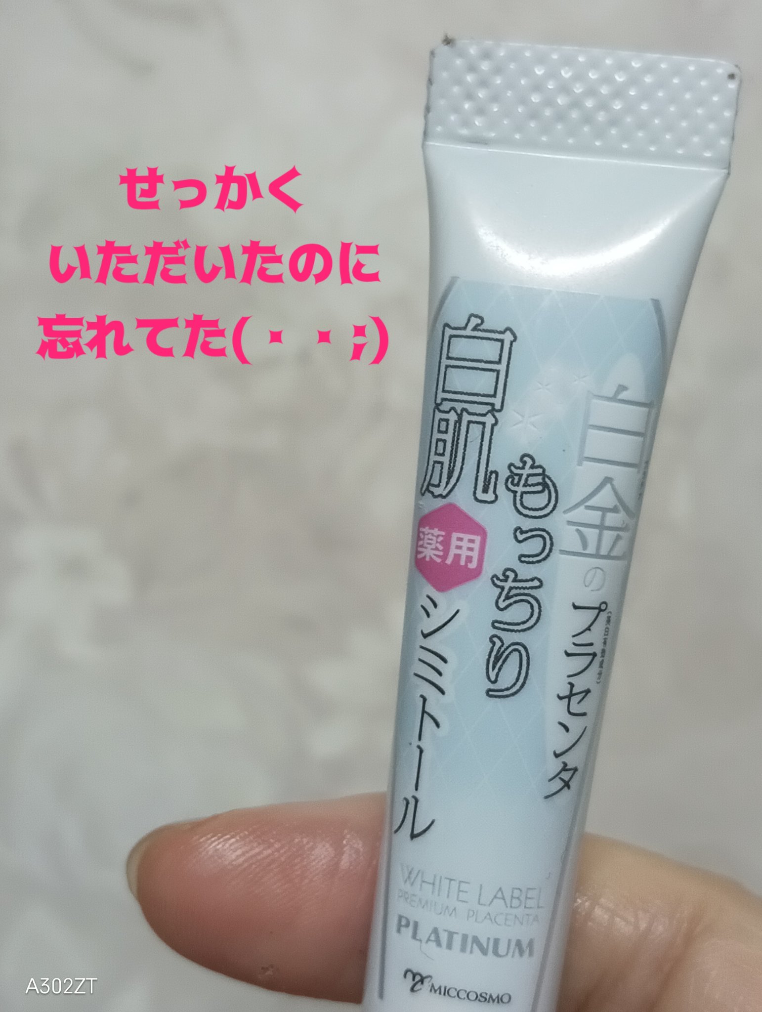 白金のプラセンタもっちり白肌薬用シミトール/ホワイトラベル/美容液を使ったクチコミ（1枚目）