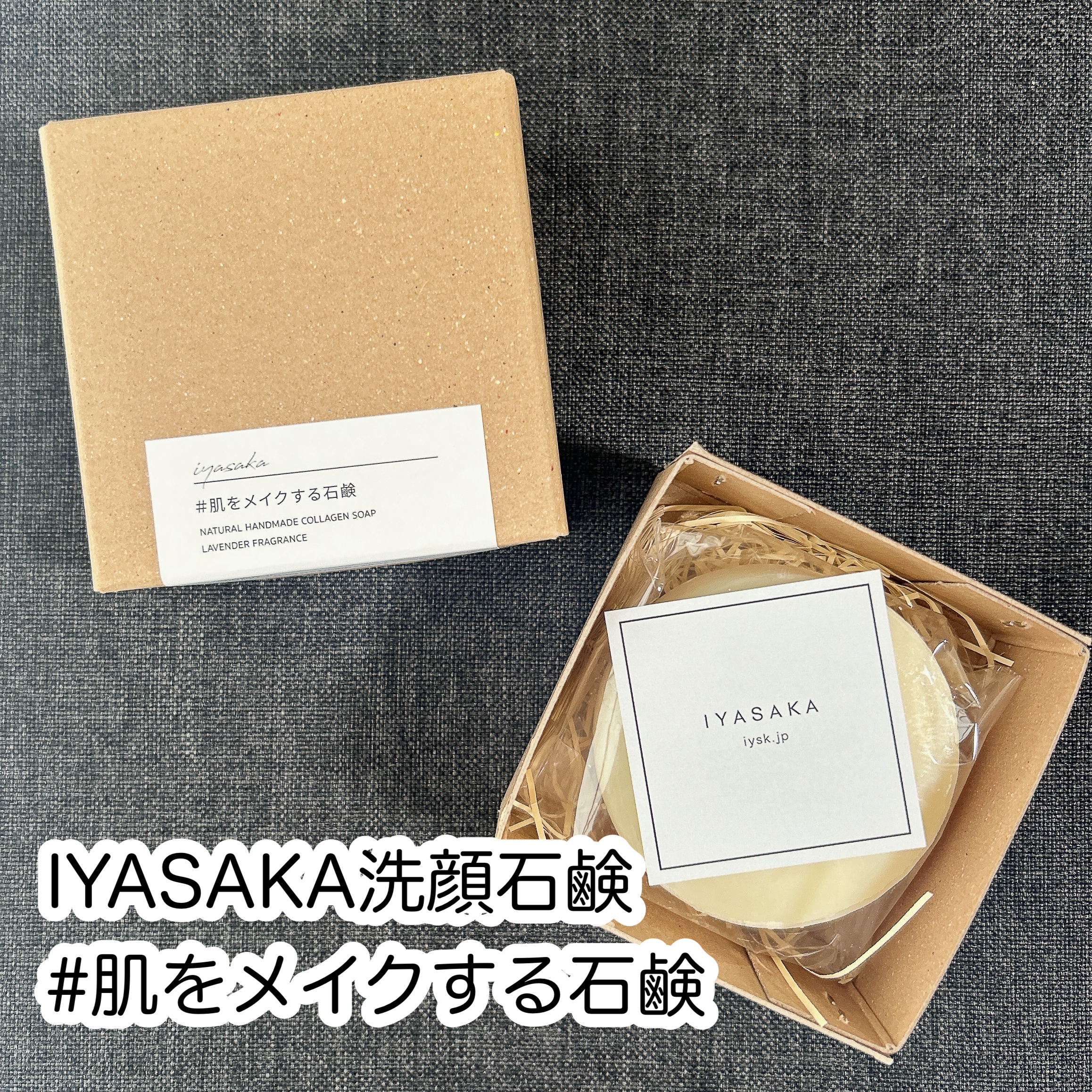 #肌をメイクする石鹸/IYASAKA/洗顔石鹸を使ったクチコミ（1枚目）