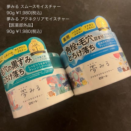 夢みるバーム アクネクリアモイスチャー 90g/ロゼット/クレンジングバームの画像