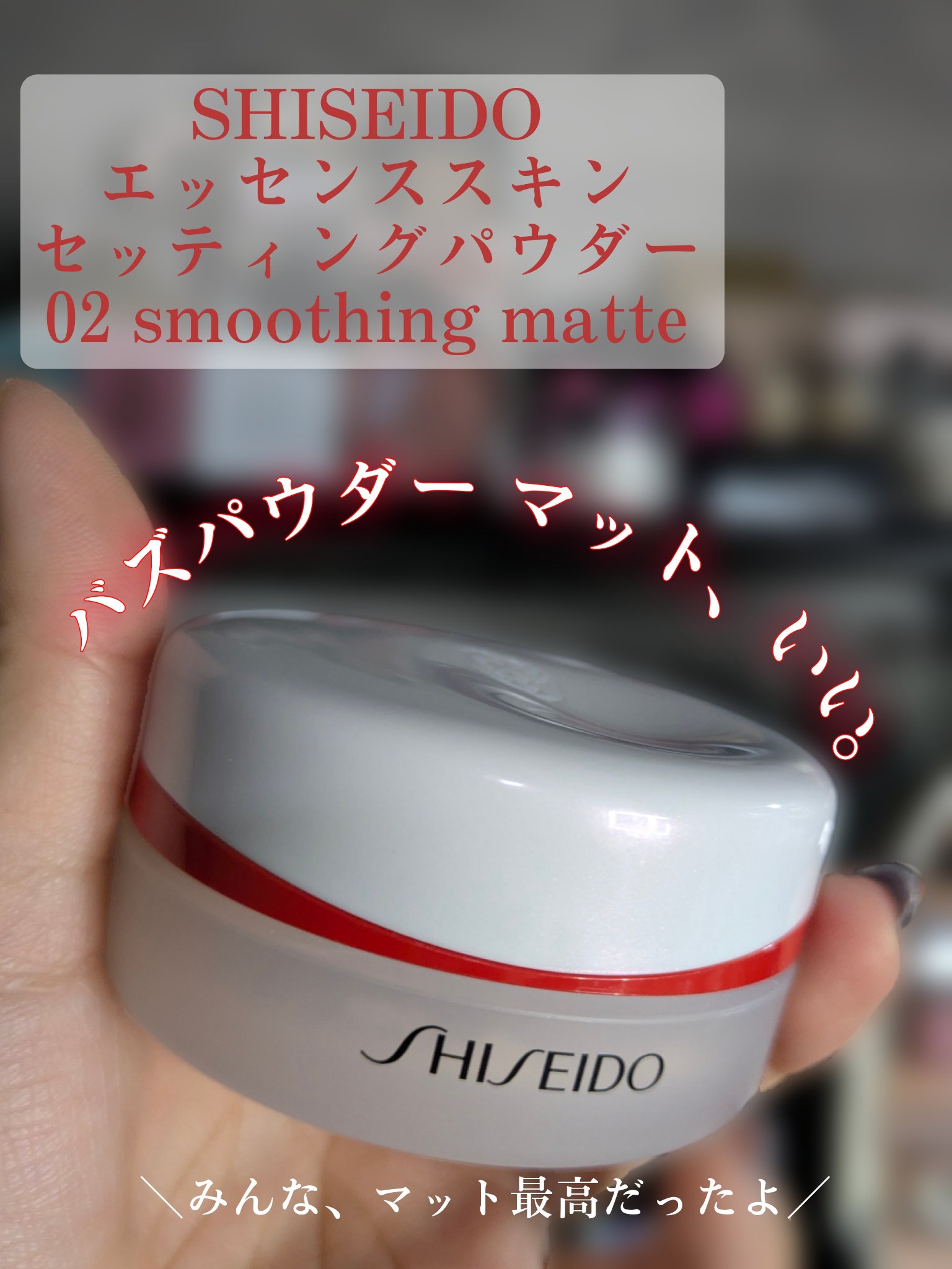 SHISEIDO SHISEIDO エッセンス スキンセッティング パウダーのクチコミ「＼みんな、マットも試して欲しい！！！マットなのに乾燥しない、粉っぽくならない、本当に好き／

.....」（1枚目）