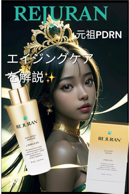 REJURAN デュアル エフェクト アンプル 30mL/REJURAN COSMETICS/美容液を使ったクチコミ(1枚目)