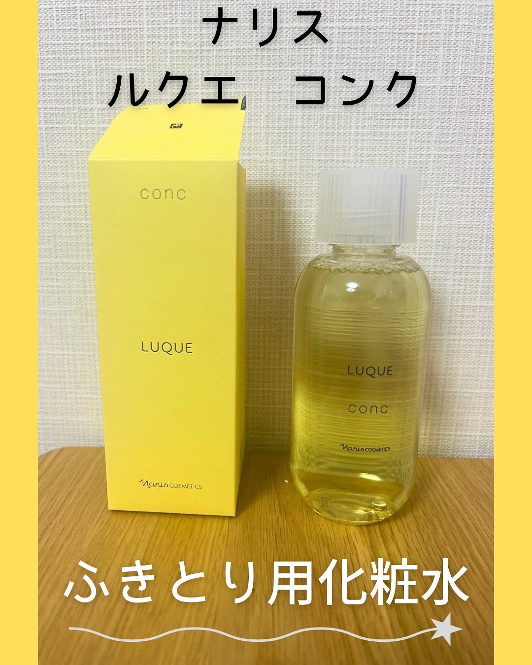 ルクエ コンク/ナリス化粧品/拭き取り化粧水を使ったクチコミ(1枚目)
