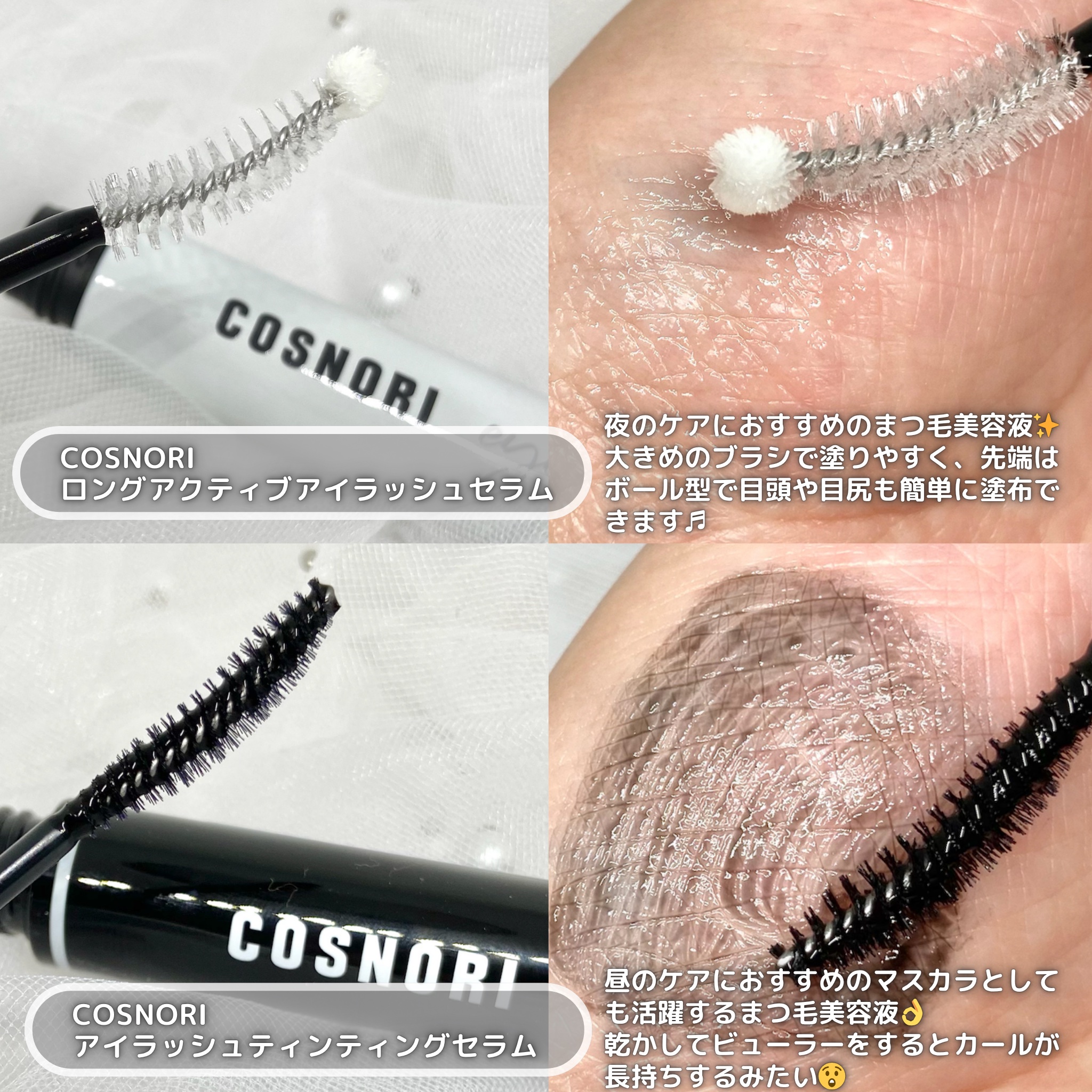 ロングアクティブアイラッシュセラム/COSNORI/まつげ美容液を使ったクチコミ（2枚目）
