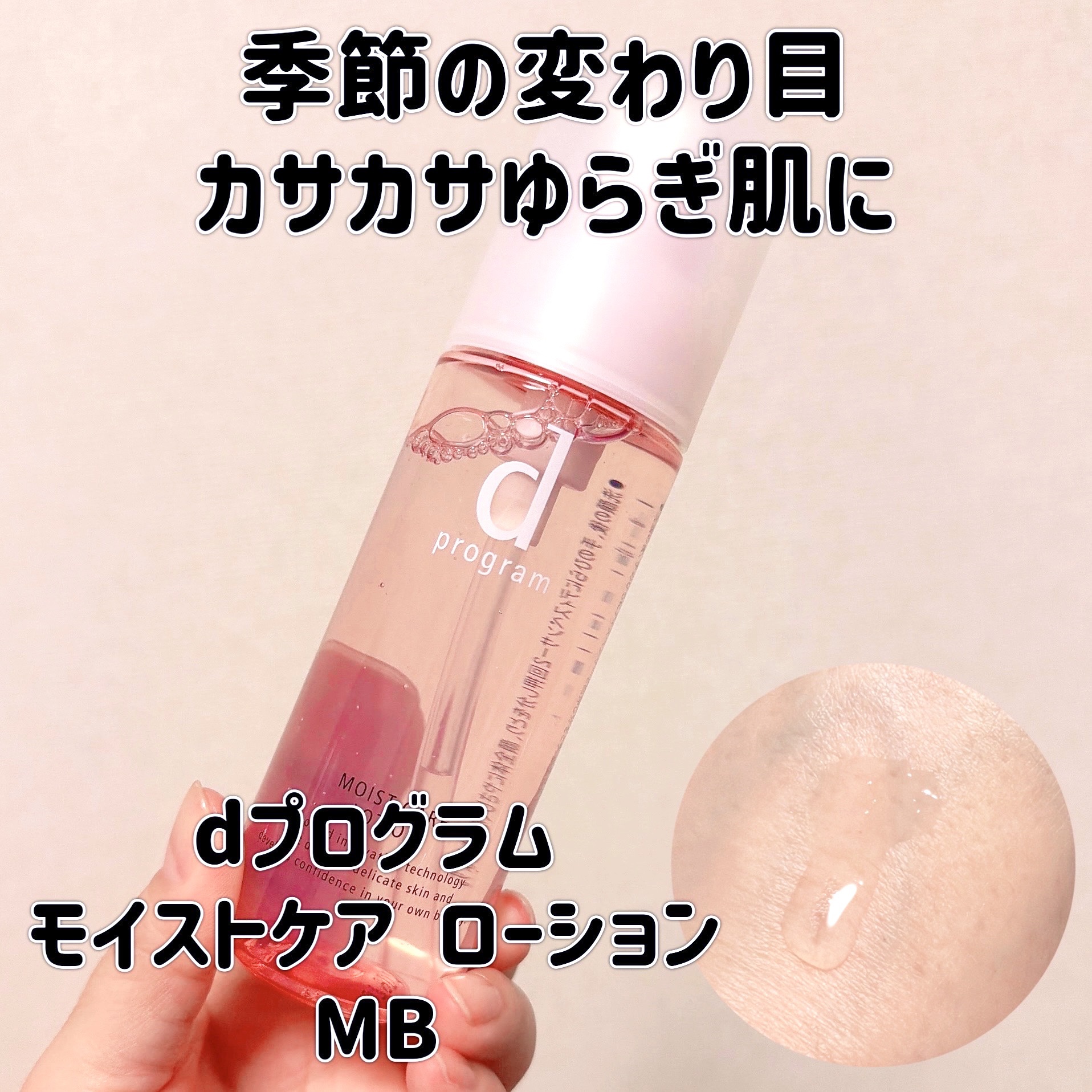 モイストケア ローション MB/d プログラム/化粧水を使ったクチコミ（1枚目）