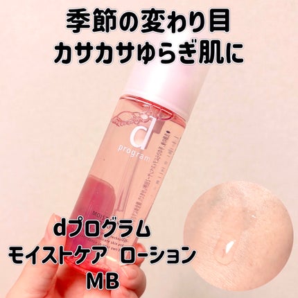 モイストケア ローション MB/d プログラム/化粧水を使ったクチコミ(1枚目)