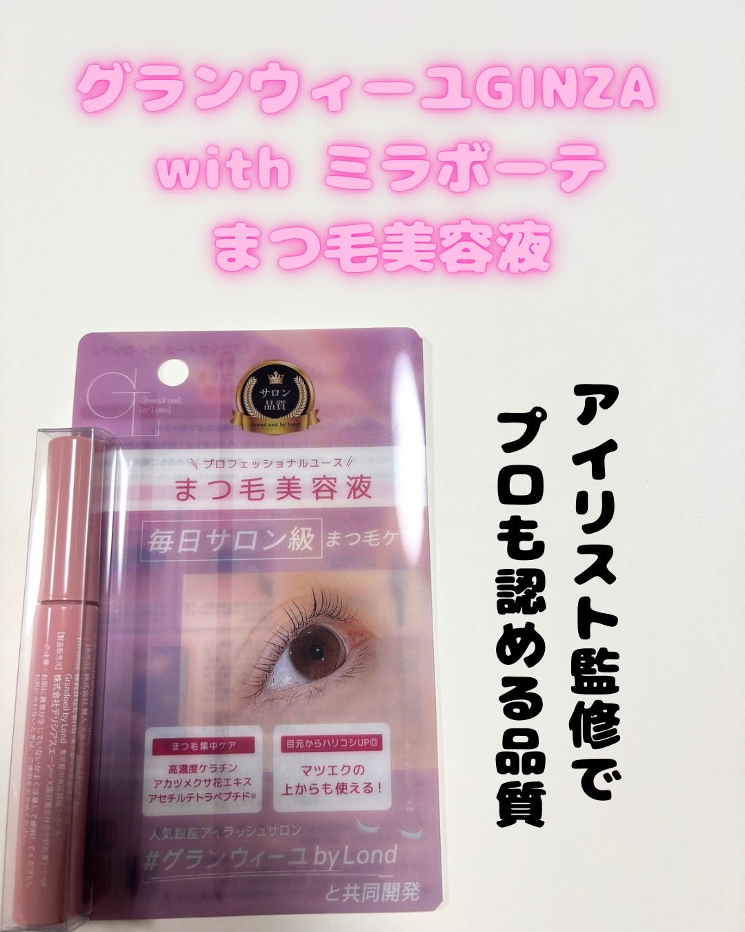 グランウィーユGINZAwithミラボーテ まつ毛美容液/ミラボーテ/まつげ美容液を使ったクチコミ(1枚目)