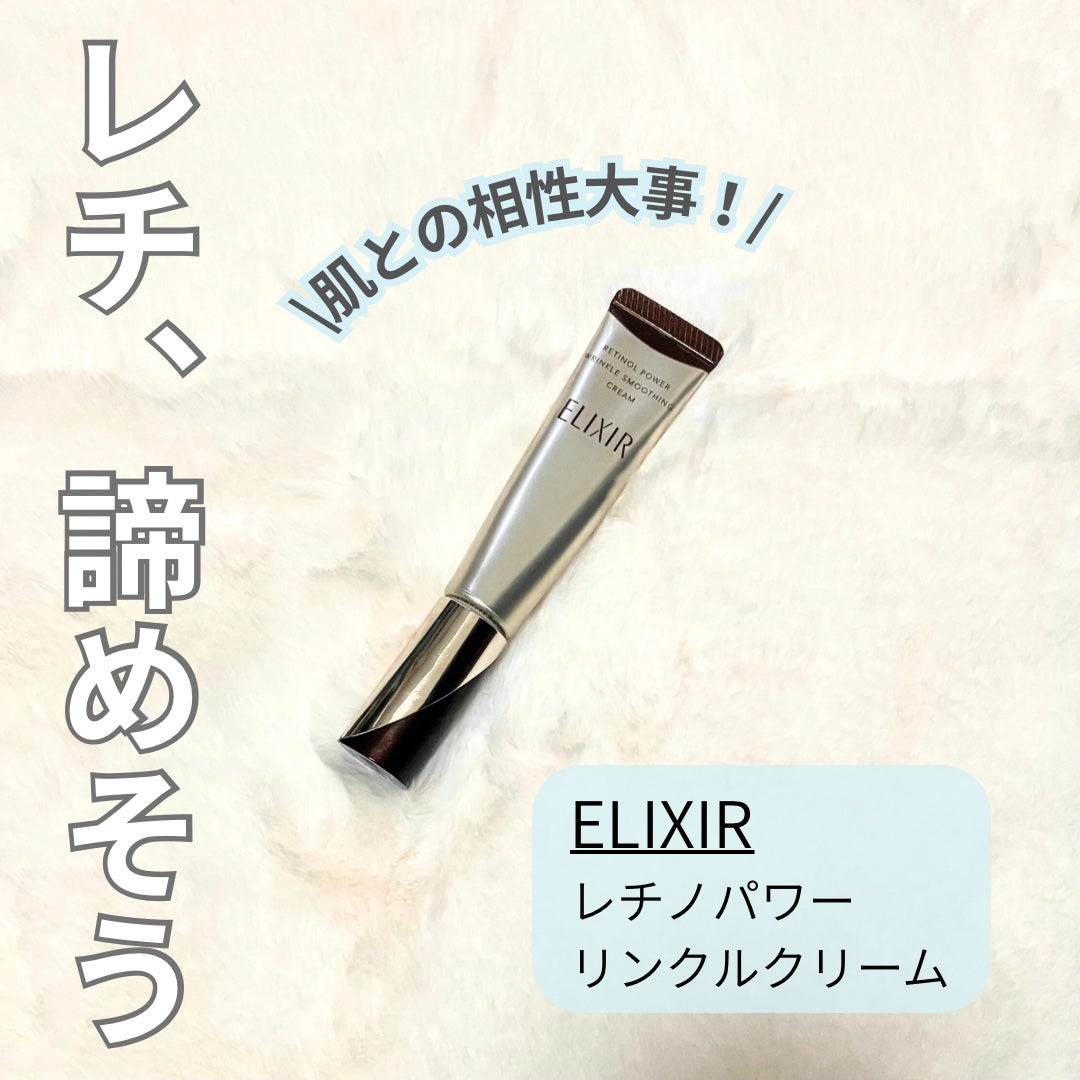レチノパワー リンクルクリーム /エリクシール/アイケア・アイクリームを使ったクチコミ(1枚目)