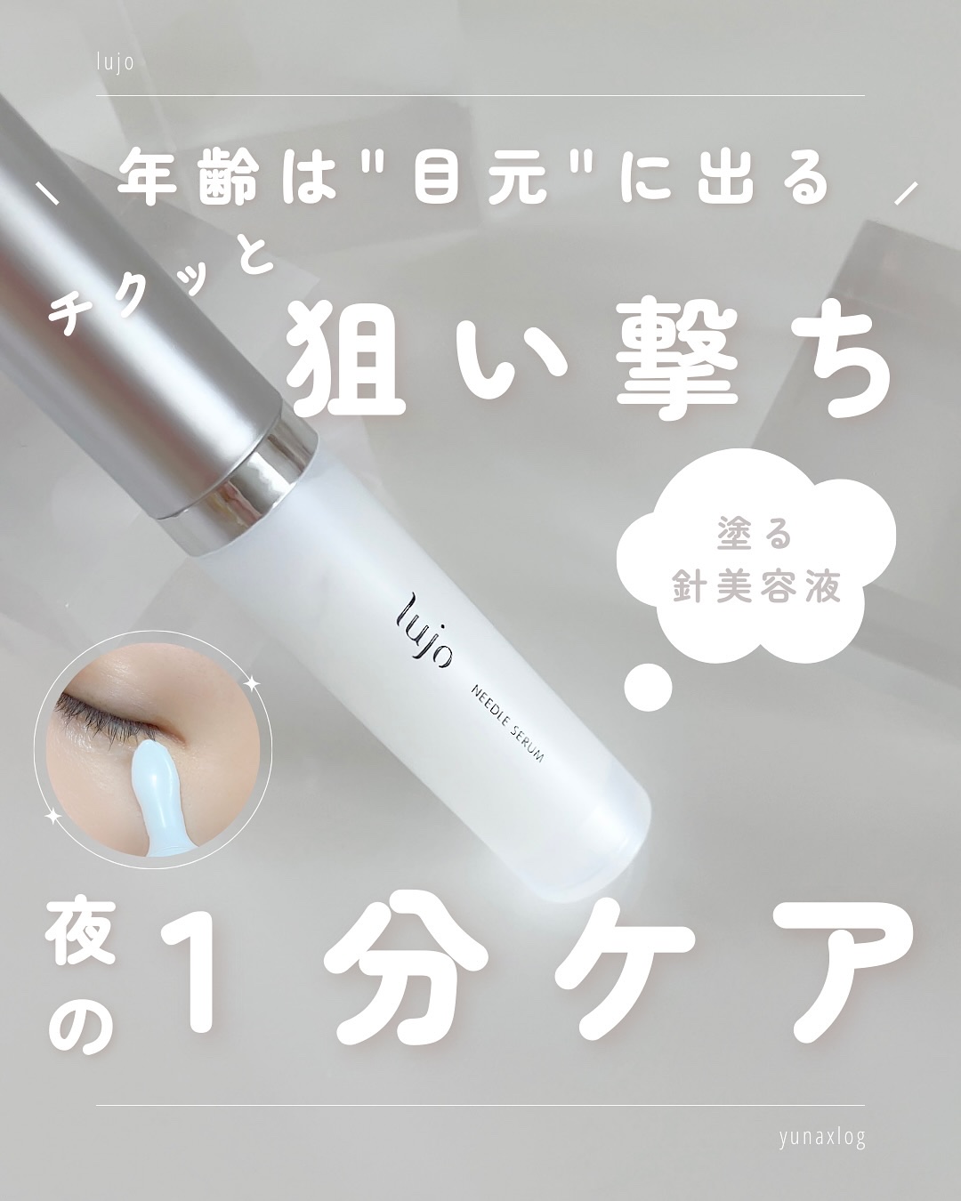 lujo ニードルセラム/lujo/美容液を使ったクチコミ（1枚目）