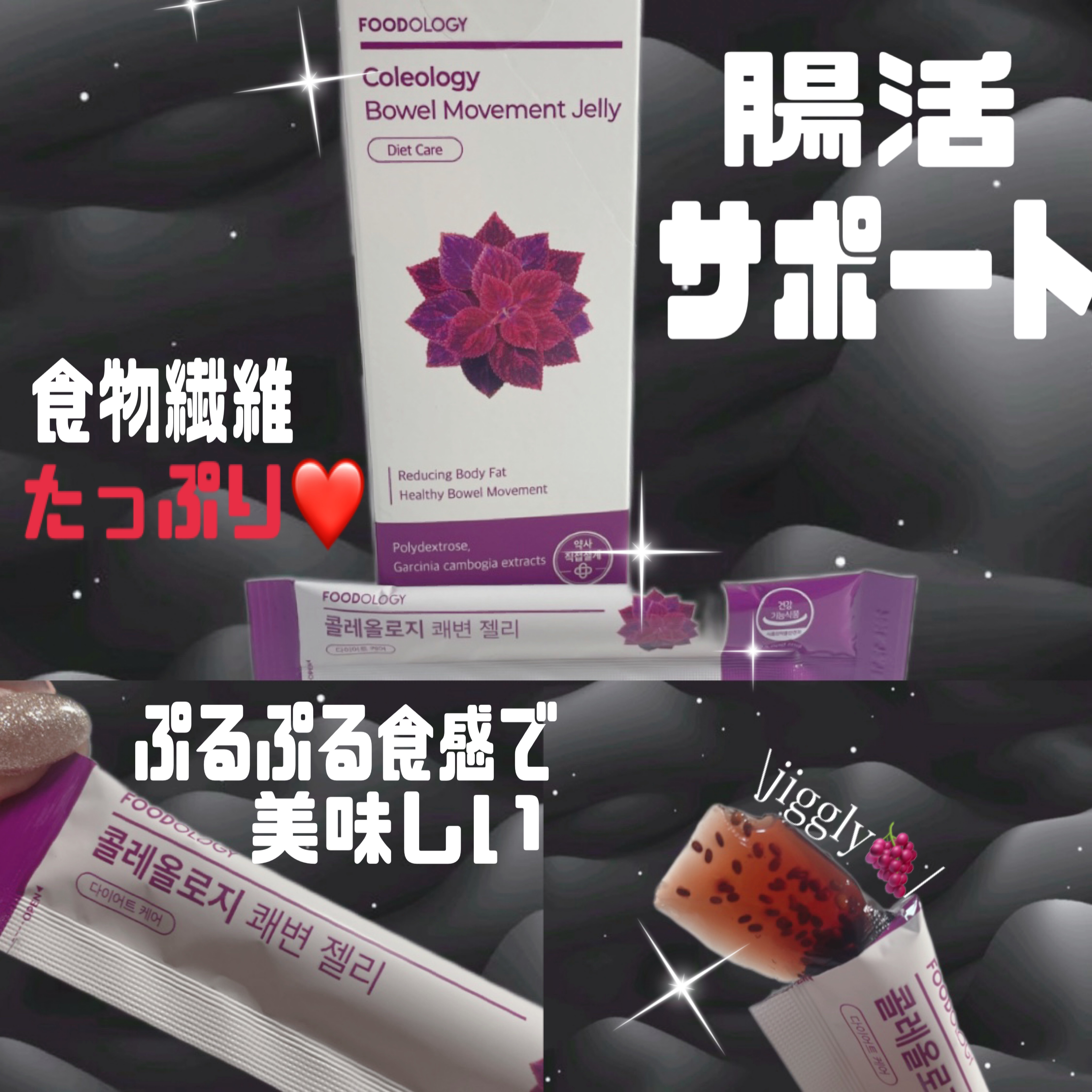 コレオロジー快調ゼリー/FOODOLOGY/健康サプリメントを使ったクチコミ（1枚目）