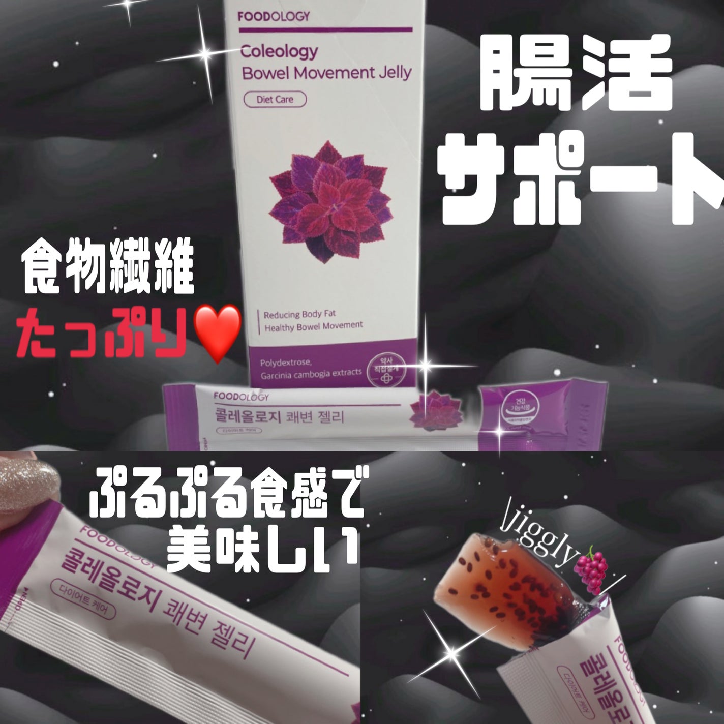 コレオロジー快調ゼリー/FOODOLOGY/健康サプリメントを使ったクチコミ(1枚目)