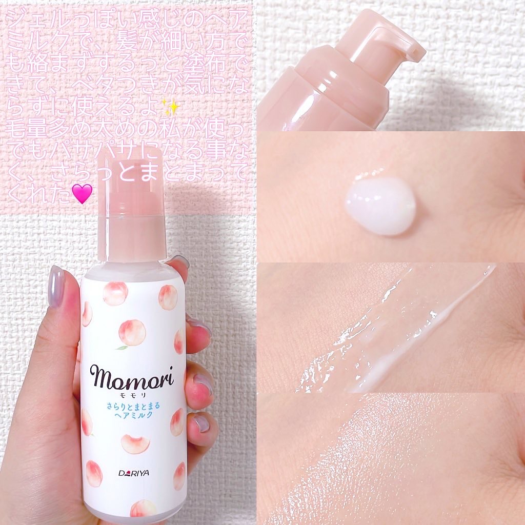さらりとまとまるヘアミルク/モモリ/ヘアミルクを使ったクチコミ（2枚目）