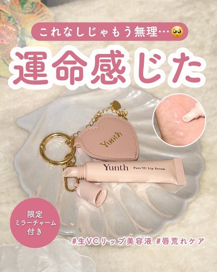 生VCリップ美容液/Yunth/リップケアを使ったクチコミ(1枚目)