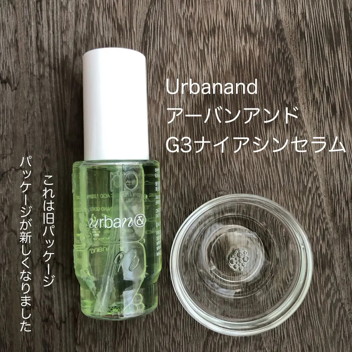 G3ナイアシンセラム/urbanand/美容液を使ったクチコミ（1枚目）