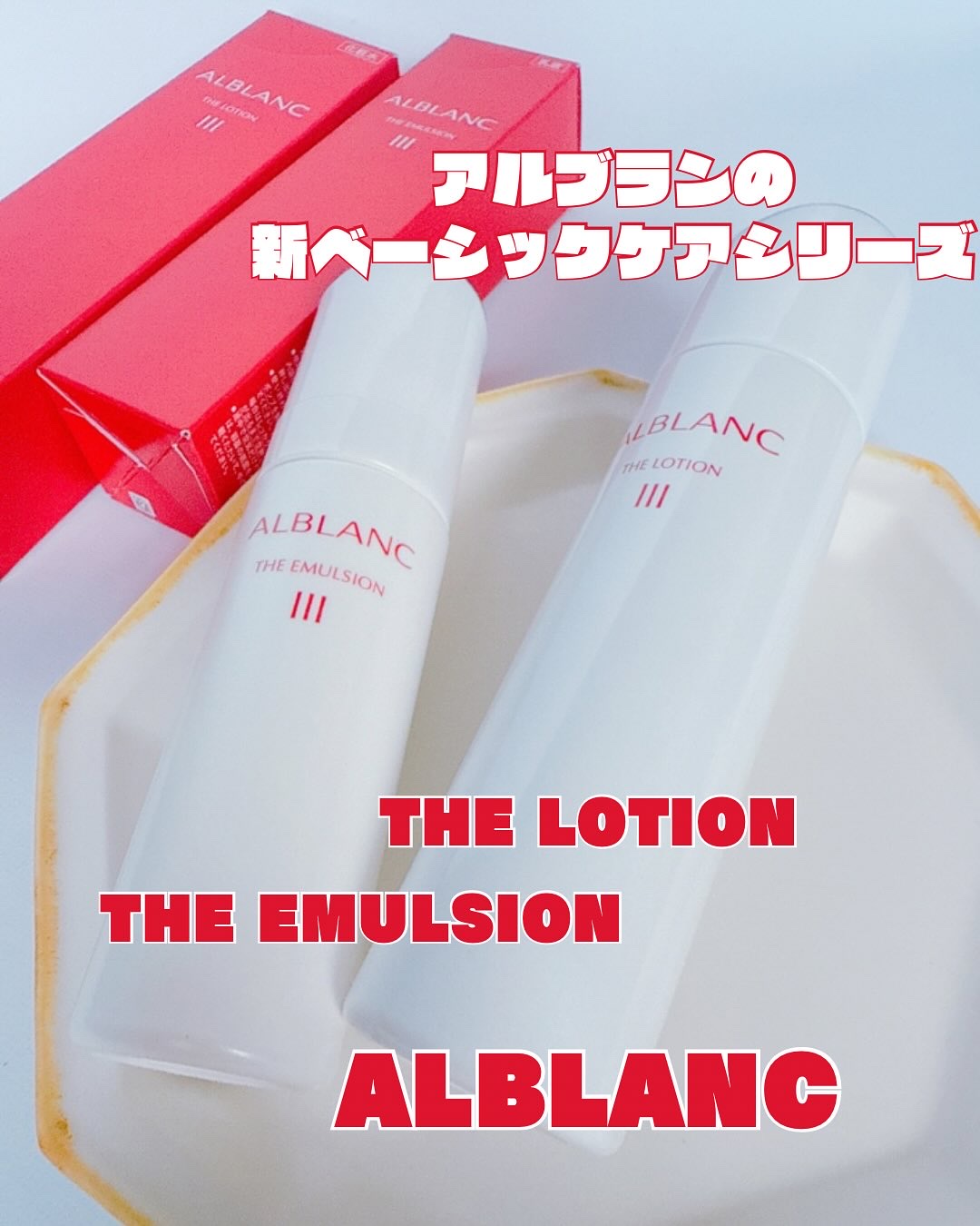 アルブラン ザ ローション III /ALBLANC/化粧水を使ったクチコミ（1枚目）