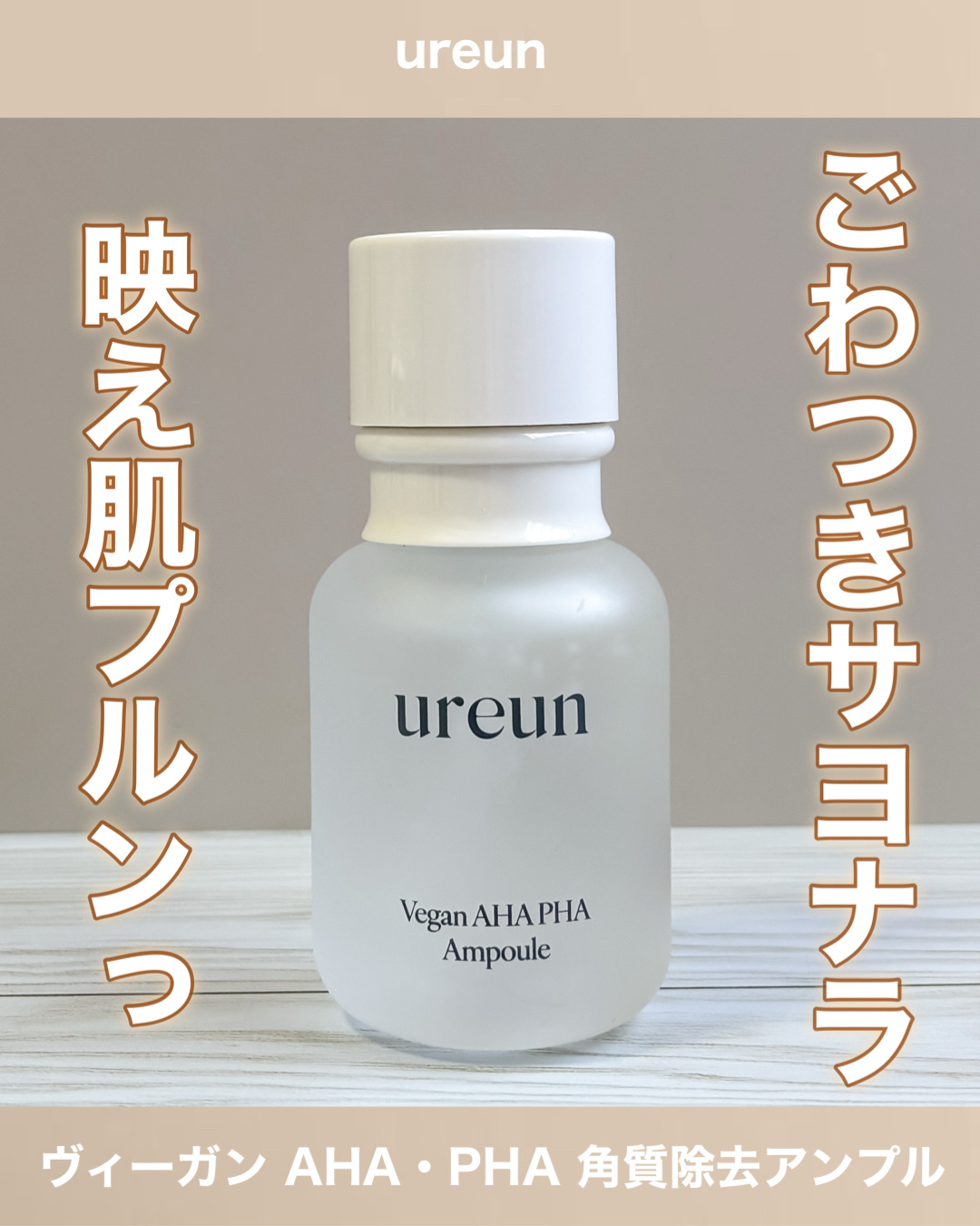 ヴィーガンAHA PHA アンプル/ureun/美容液を使ったクチコミ（1枚目）