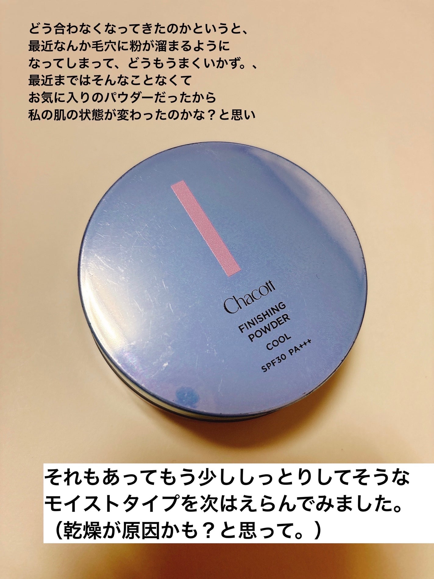 チャコット フィニッシングパウダー モイスト/チャコット・コスメティクス/ルースパウダーを使ったクチコミ(5枚目)
