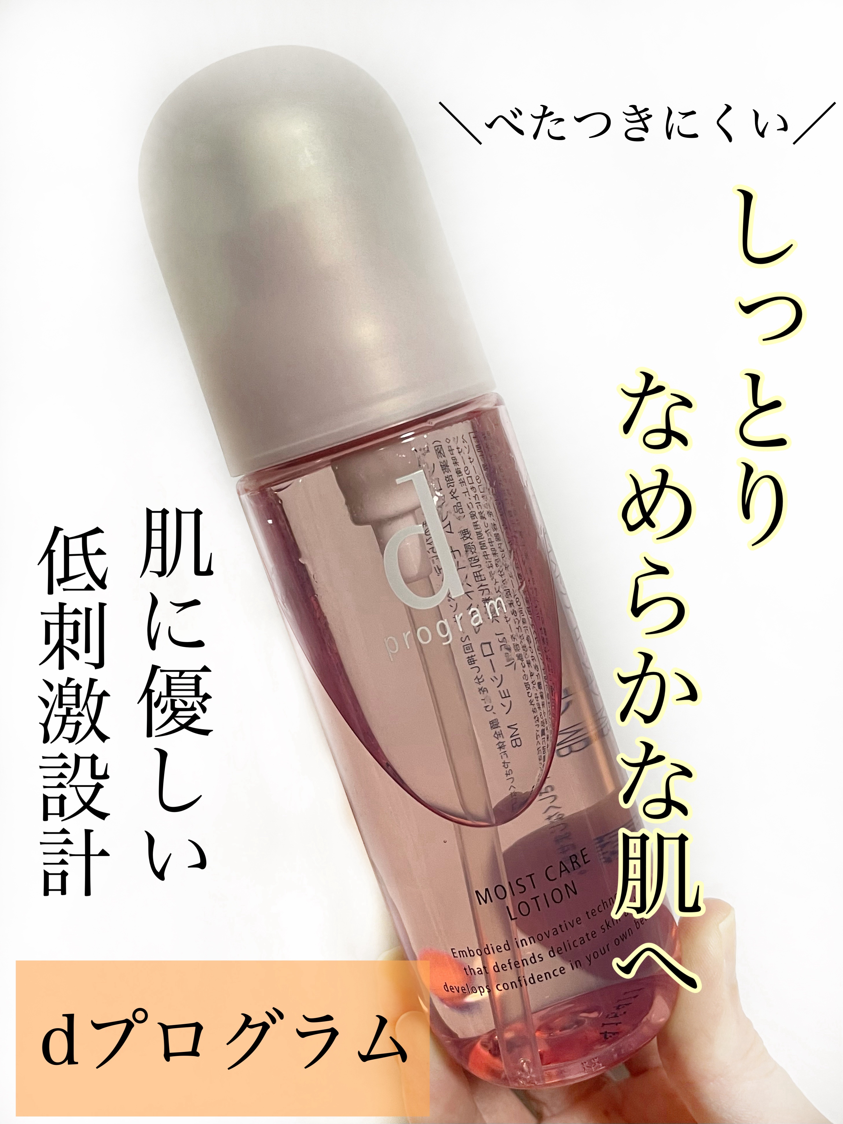 モイストケア ローション MB 本体/d プログラム/化粧水を使ったクチコミ（1枚目）