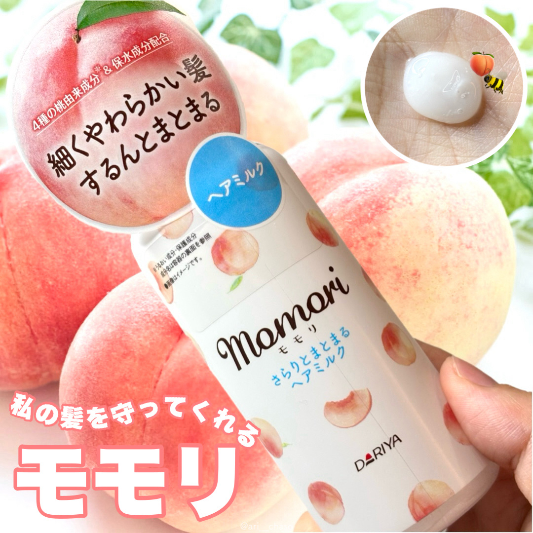 モモリさまからいただきました🍑

⌇モモリ
さらりとまとまるヘアミルク

🍑ベタつかず、サラッとした使い心地
🍑手に残ったミルクはハンドケアにも
🍑ヒートプロテクト処方でドライヤーやアイロンの熱から髪を守る
🍑甘く優しい桃が香るフ