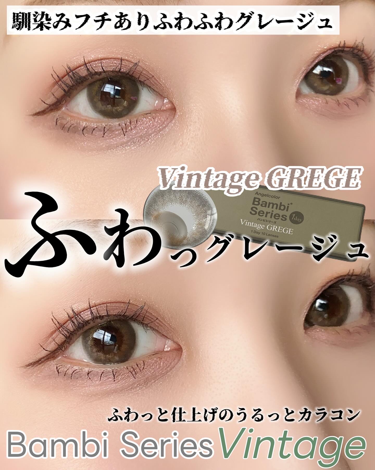 Angelcolor Bambi Series Vintage 1day/AngelColor/ワンデー（１DAY）カラコンを使ったクチコミ（1枚目）