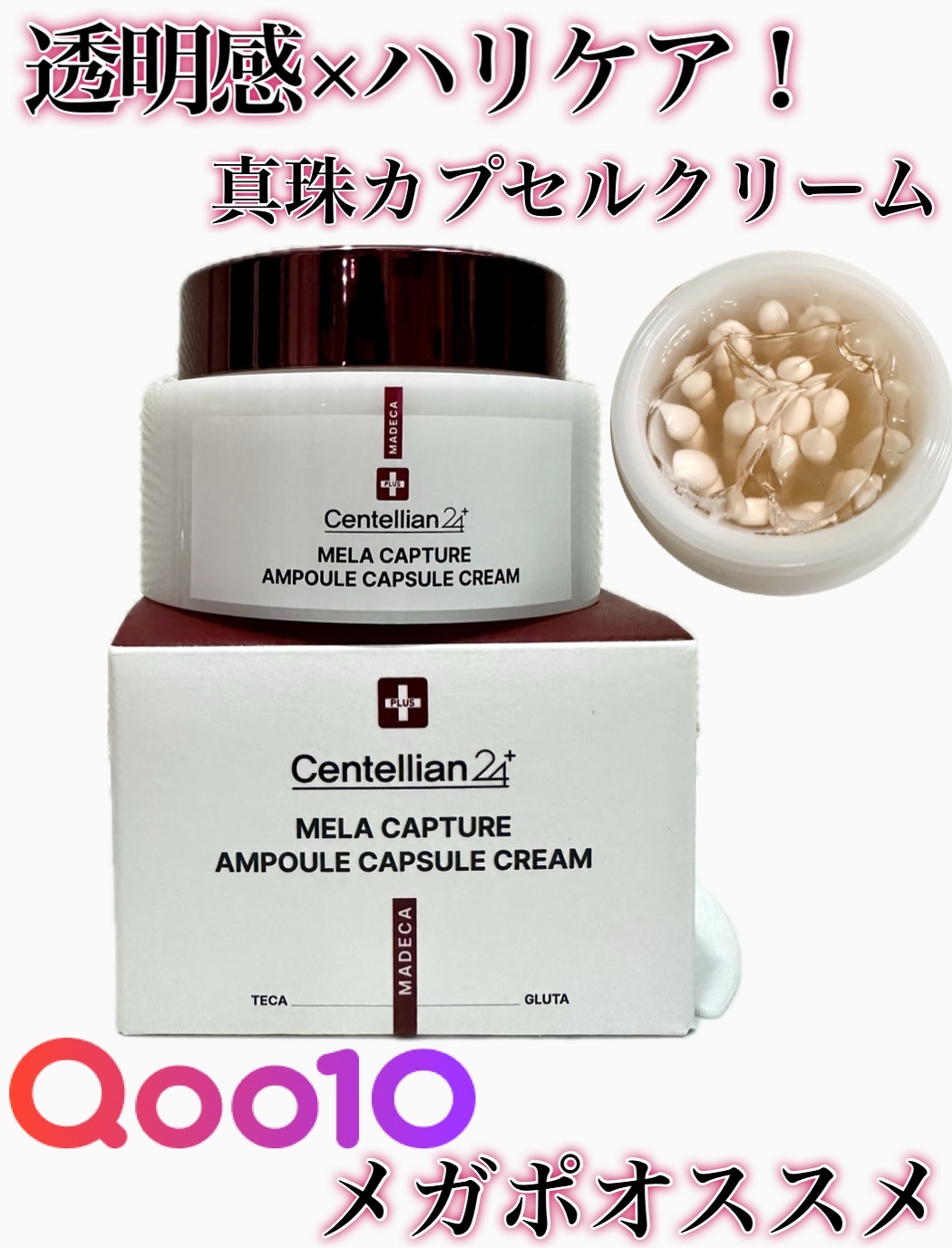 メラキャプチャーアンプルカプセルクリーム/センテリアン24/フェイスクリームを使ったクチコミ（1枚目）