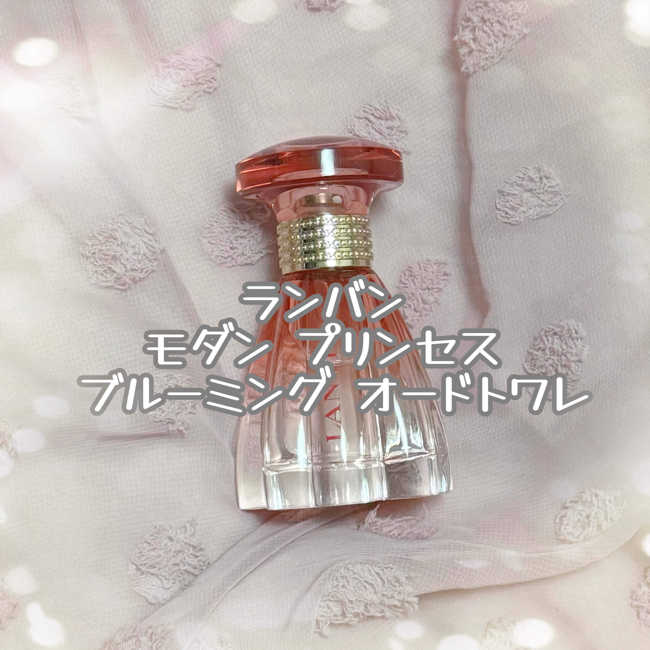 試してみた】ランバン モダン プリンセス ブルーミング オードトワレ