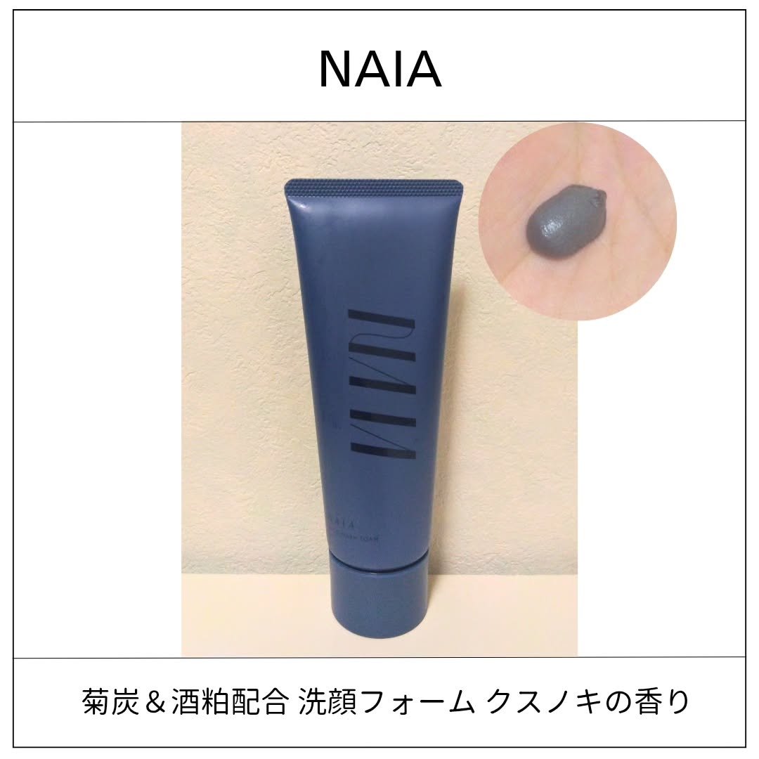 菊炭＆酒粕配合 洗顔フォーム/NAIA/洗顔フォームを使ったクチコミ（1枚目）